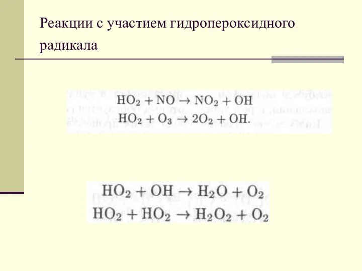 Реакции с участием гидропероксидного радикала