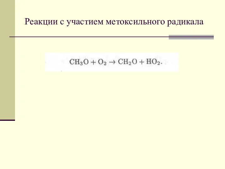 Реакции с участием метоксильного радикала