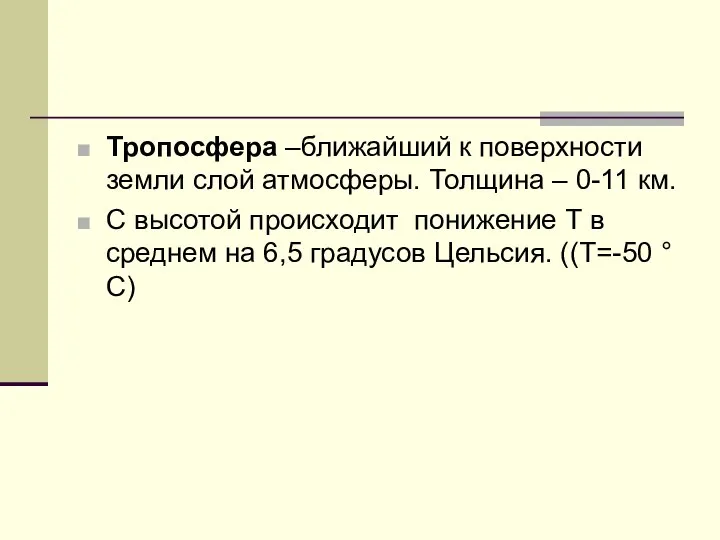 Тропосфера –ближайший к поверхности земли слой атмосферы. Толщина – 0-11 км.