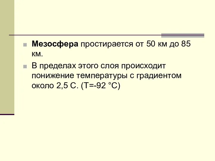 Мезосфера простирается от 50 км до 85 км. В пределах этого