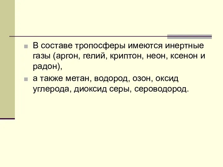 В составе тропосферы имеются инертные газы (аргон, гелий, криптон, неон, ксенон