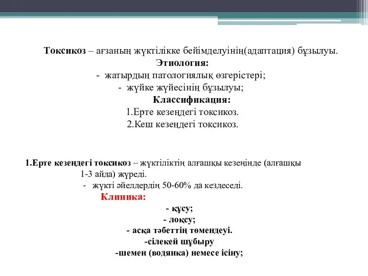 Токсикоз – ағзаның жүктілікке бейімделуінің(адаптация) бұзылуы. Этиология: жатырдың патологиялық өзгерістері; жүйке