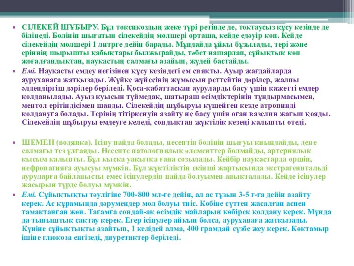 СІЛЕКЕЙ ШҰБЫРУ. Бұл токсикоздың жеке түрі ретінде де, тоқтаусыз құсу кезінде