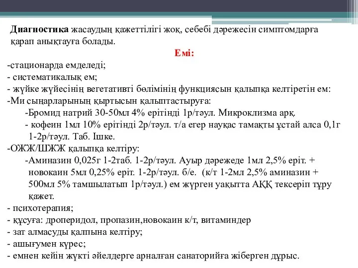 Диагностика жасаудың қажеттілігі жоқ, себебі дәрежесін симптомдарға қарап анықтауға болады. Емі: