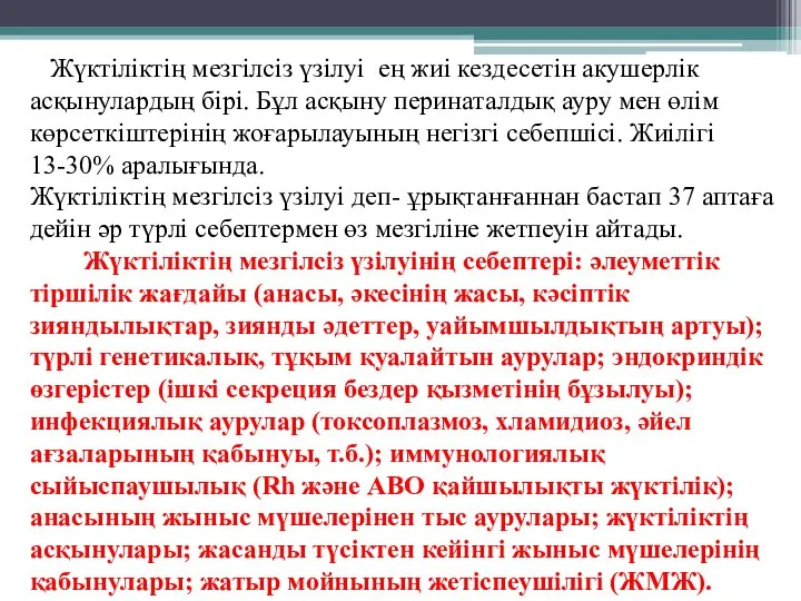 Жүктіліктің мезгілсіз үзілуі ­ ең жиі кездесетін акушерлік асқынулардың бірі. Бұл