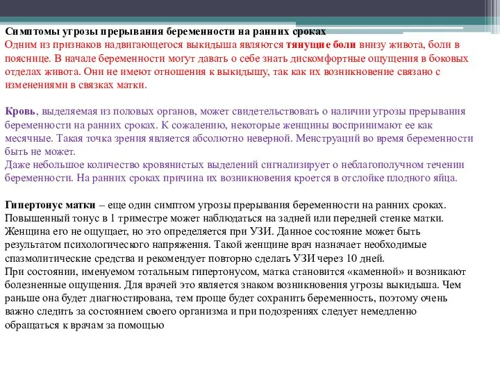 Симптомы угрозы прерывания беременности на ранних сроках Одним из признаков надвигающегося