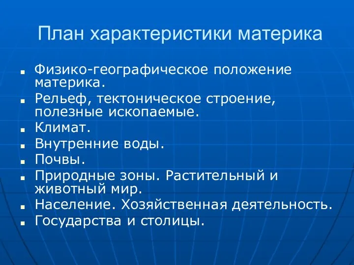 План характеристики материка Физико-географическое положение материка. Рельеф, тектоническое строение, полезные ископаемые.