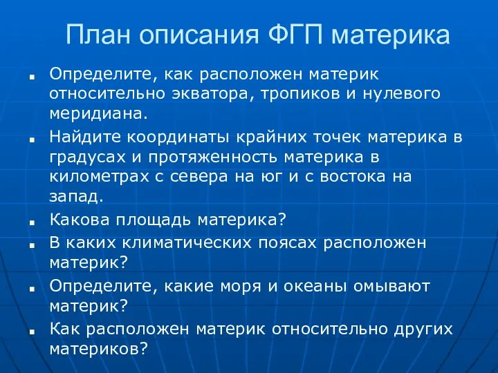 План описания ФГП материка Определите, как расположен материк относительно экватора, тропиков