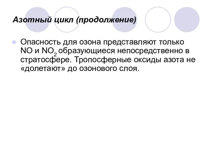 Азотный цикл (продолжение) Опасность для озона представляют только NО и NО2