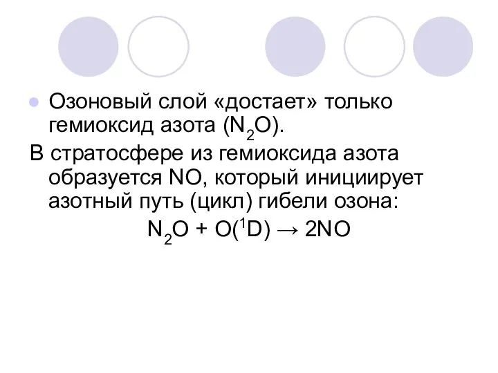 Озоновый слой «достает» только гемиоксид азота (N2О). В стратосфере из гемиоксида