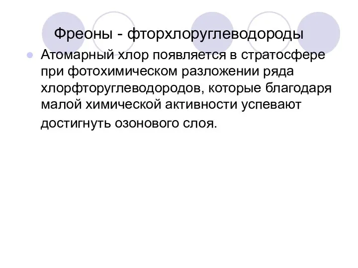 Фреоны - фторхлоруглеводороды Атомарный хлор появляется в стратосфере при фотохимическом разложении