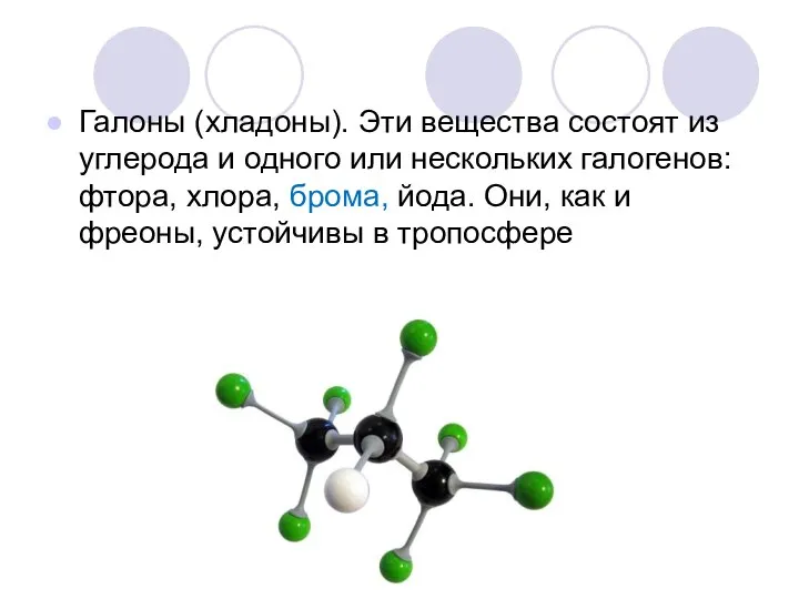 Галоны (хладоны). Эти вещества состоят из углерода и одного или нескольких