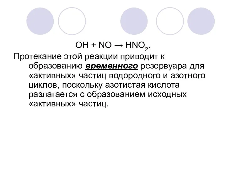 ОН + NO → HNО2. Протекание этой реакции приводит к образованию