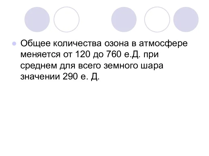 Общее количества озона в атмосфере меняется от 120 до 760 е.Д.