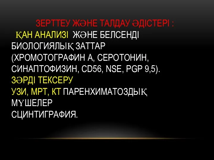 ЗЕРТТЕУ ЖӘНЕ ТАЛДАУ ӘДІСТЕРІ : ҚАН АНАЛИЗІ ЖӘНЕ БЕЛСЕНДІ БИОЛОГИЯЛЫҚ ЗАТТАР