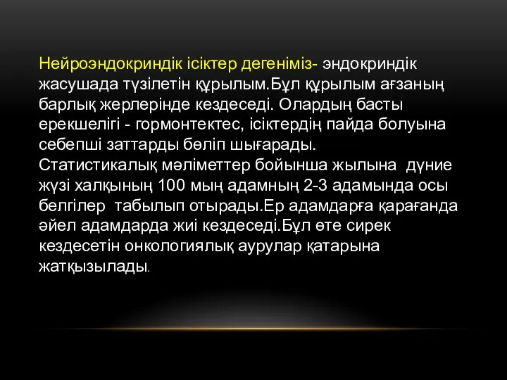 Нейроэндокриндік ісіктер дегеніміз- эндокриндік жасушада түзілетін құрылым.Бұл құрылым ағзаның барлық жерлерінде