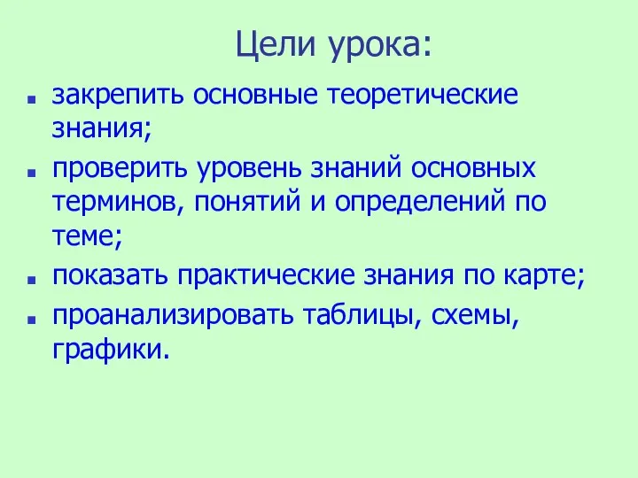 Цели урока: закрепить основные теоретические знания; проверить уровень знаний основных терминов,