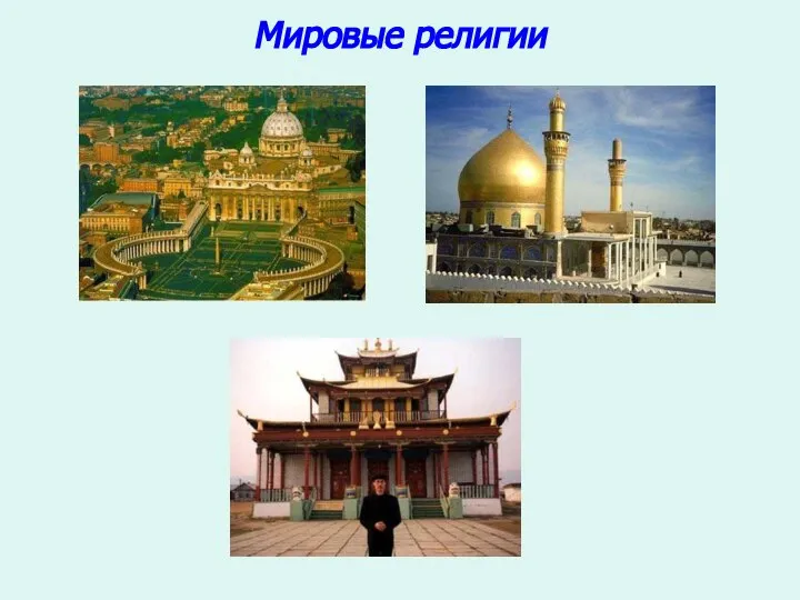 Мировые религии