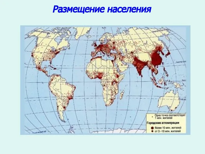 Размещение населения