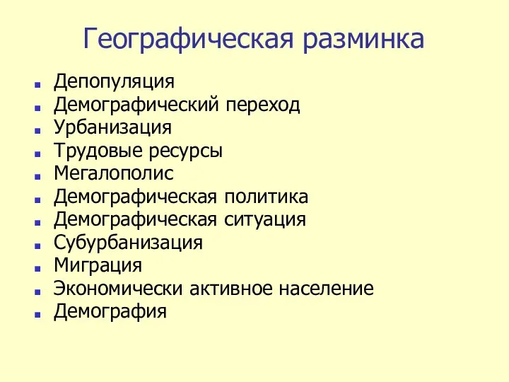 Географическая разминка Депопуляция Демографический переход Урбанизация Трудовые ресурсы Мегалополис Демографическая политика