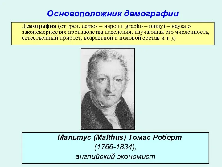 Мальтус (Malthus) Томас Роберт (1766-1834), английский экономист Демография (от греч. demos