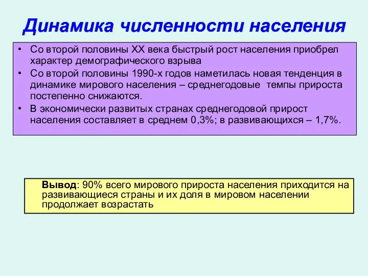 Динамика численности населения Со второй половины XX века быстрый рост населения