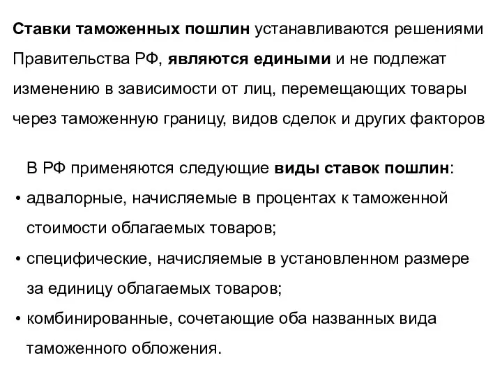 Ставки таможенных пошлин устанавливаются решениями Правительства РФ, являются едиными и не