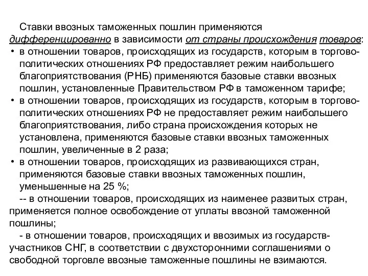 Ставки ввозных таможенных пошлин применяются дифференцированно в зависимости от страны происхождения