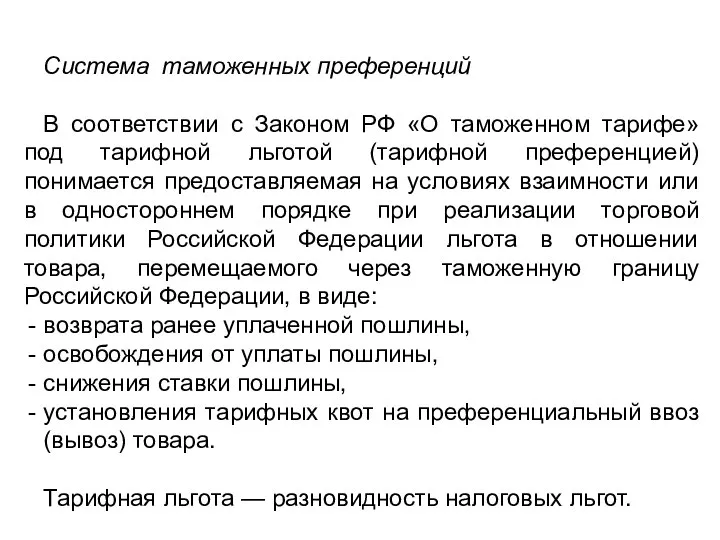 Система таможенных преференций В соответствии с Законом РФ «О таможенном тарифе»