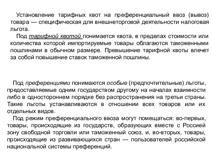 Установление тарифных квот на преференциальный ввоз (вывоз) товара — специфическая для