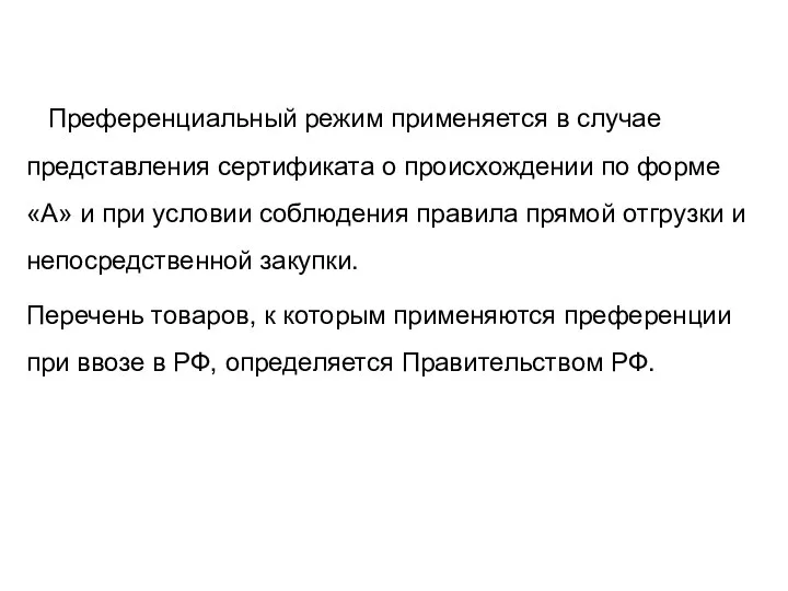 Преференциальный режим применяется в случае представления сертификата о происхождении по форме