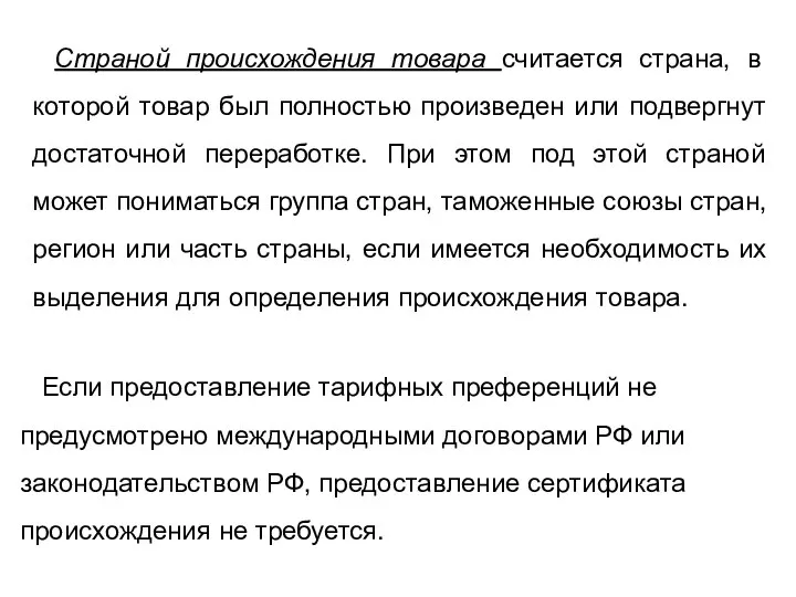 Страной происхождения товара считается страна, в которой товар был полностью произведен