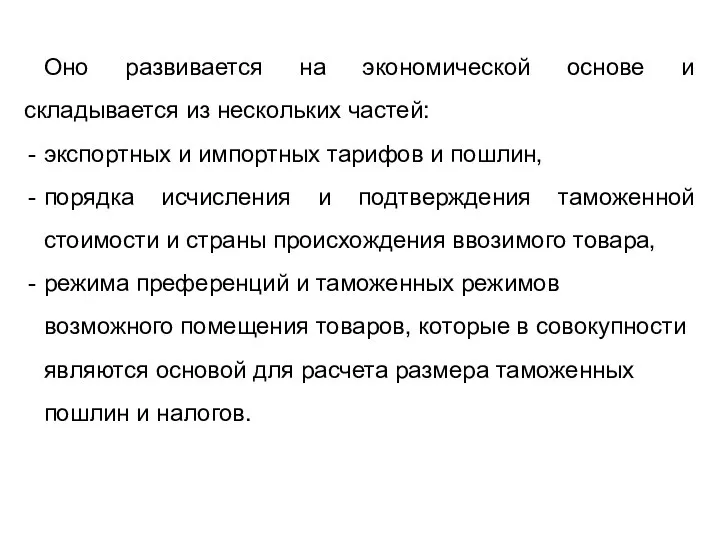 Оно развивается на экономической основе и складывается из нескольких частей: экспортных