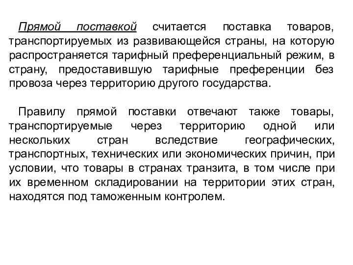 Прямой поставкой считается поставка товаров, транспортируемых из развивающейся страны, на которую