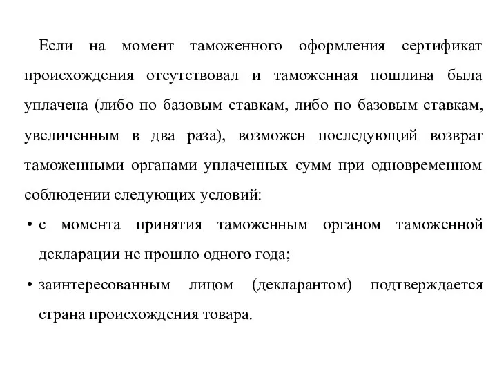 Если на момент таможенного оформления сертификат происхождения отсутствовал и таможенная пошлина