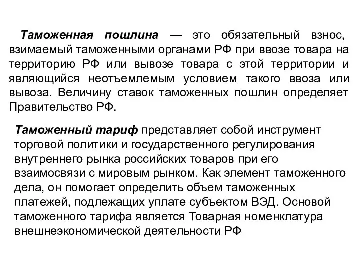 Таможенная пошлина — это обязательный взнос, взимаемый таможенными органами РФ при