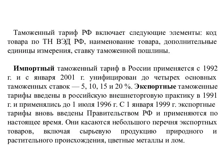 Таможенный тариф РФ включает следующие элементы: код товара по ТН ВЭД