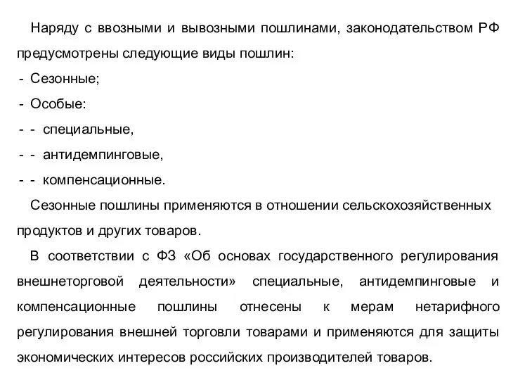 Наряду с ввозными и вывозными пошлинами, законодательством РФ предусмотрены следующие виды