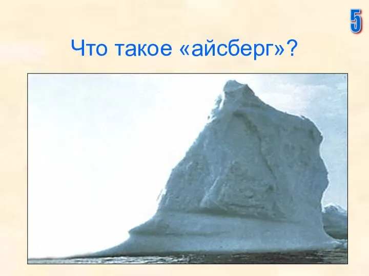 Что такое «айсберг»? 5