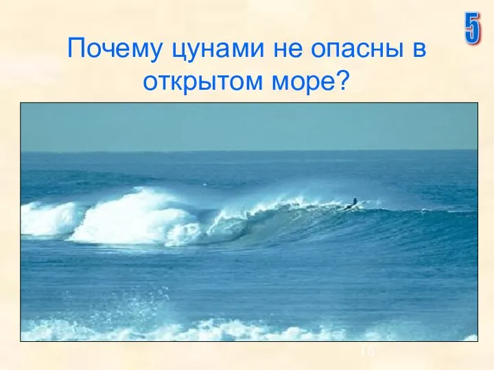 Почему цунами не опасны в открытом море? 5