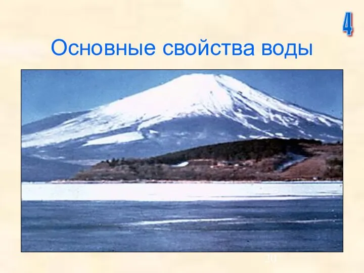 Основные свойства воды 4