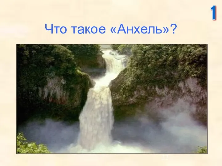 Что такое «Анхель»? 1