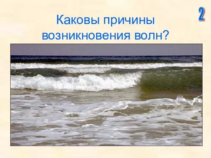 Каковы причины возникновения волн? 2