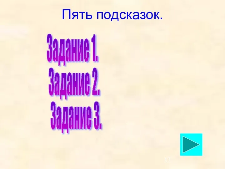 Пять подсказок. Задание 1. Задание 2. Задание 3.