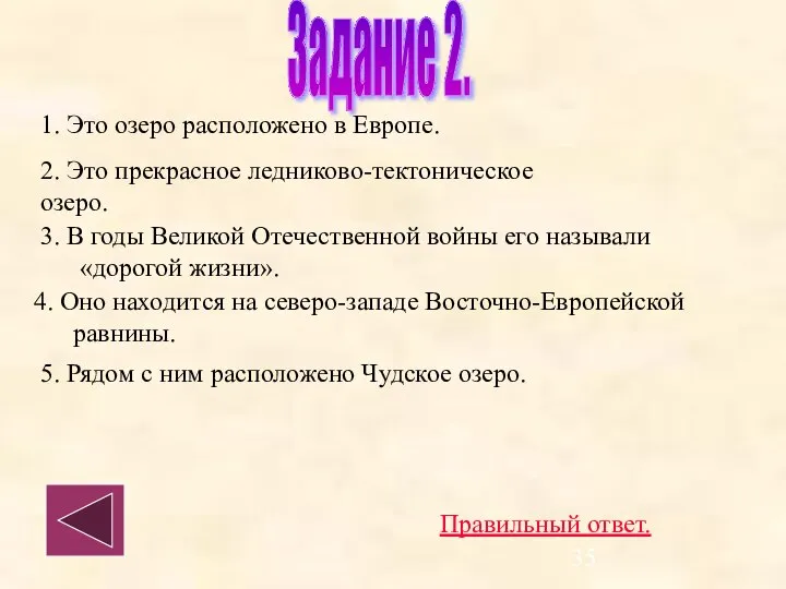 1. Это озеро расположено в Европе. 2. Это прекрасное ледниково-тектоническое озеро.