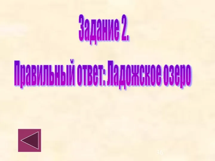 Правильный ответ: Ладожское озеро Задание 2.