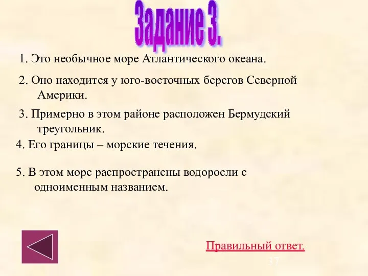 1. Это необычное море Атлантического океана. 2. Оно находится у юго-восточных