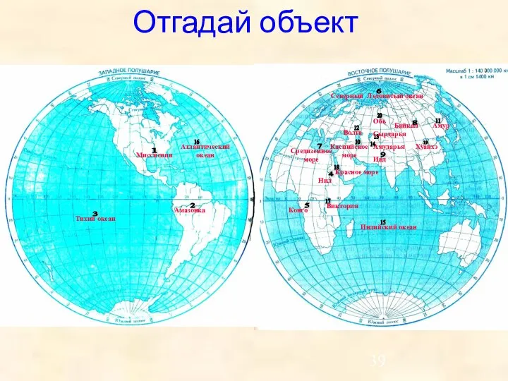 Отгадай объект Миссисипи Атлантический океан Амазонка Тихий океан Конго Индийский океан