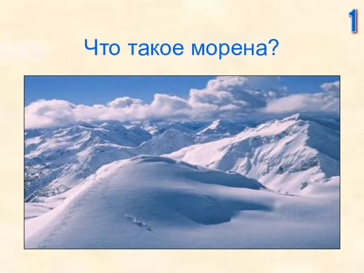 Что такое морена? 1