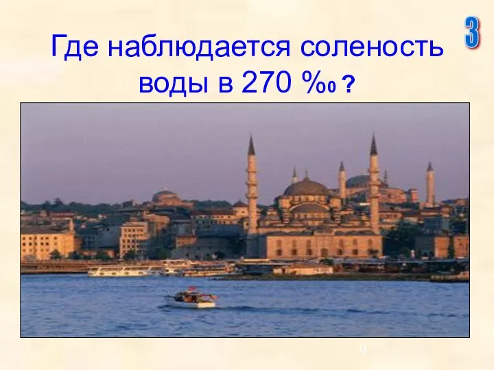 Где наблюдается соленость воды в 270 %0 ? 3